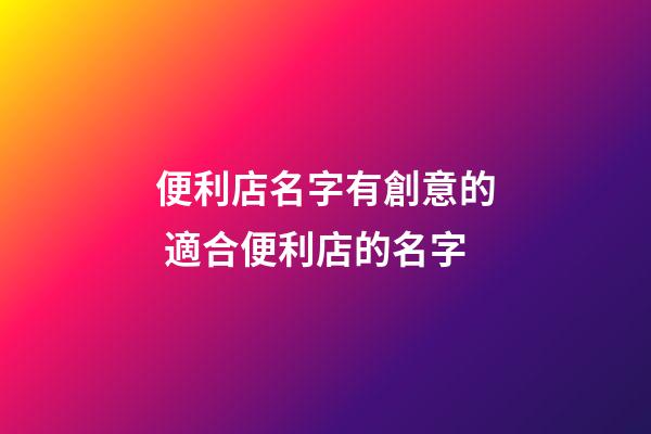 便利店名字有創意的 適合便利店的名字